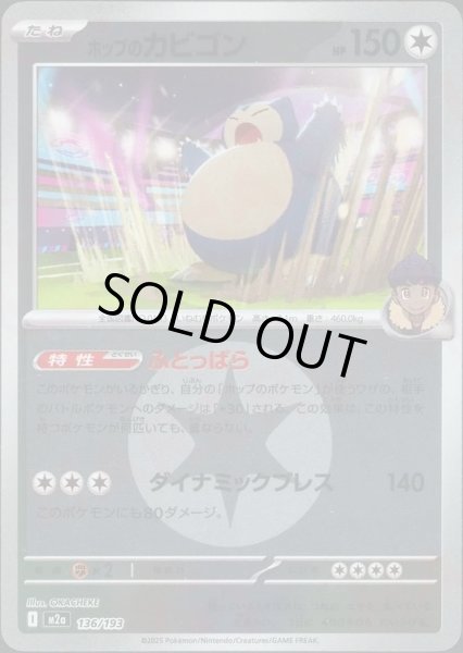 画像1: ホップのカビゴン/エネルギーミラー【無】［M2a］《136/193》 (1)