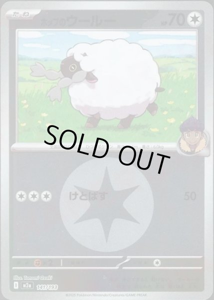 画像1: ホップのウールー/エネルギーミラー【無】［M2a］《141/193》 (1)