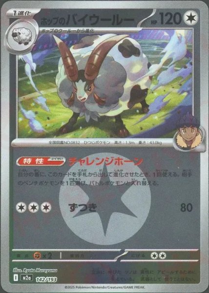 画像1: ホップのバイウールー/エネルギーミラー【無】［M2a］《142/193》 (1)