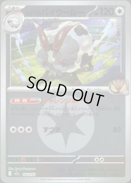 画像1: ホップのバイウールー/エネルギーミラー【無】［M2a］《142/193》 (1)