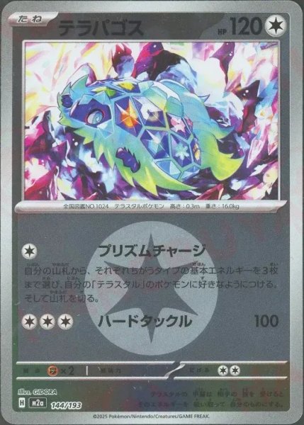 画像1: テラパゴス/エネルギーミラー【無】［M2a］《144/193》 (1)