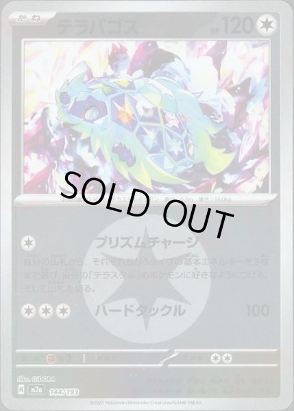 画像1: テラパゴス/エネルギーミラー【無】［M2a］《144/193》 (1)