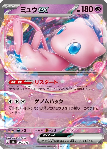 画像1: ミュウex/【超】［MA］《002/043》 (1)