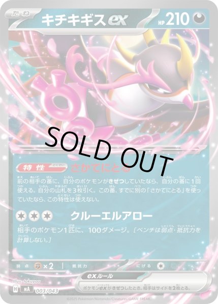 画像1: キチキギスex/【悪】［MA］《003/043》 (1)