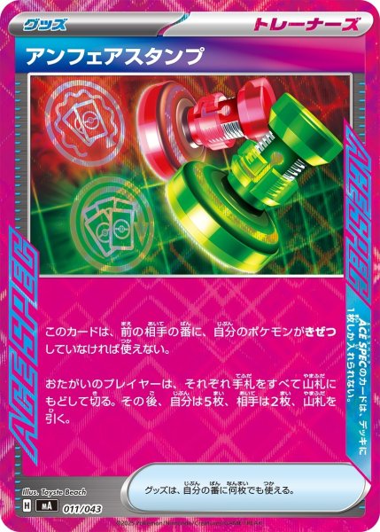画像1: アンフェアスタンプ/【グッズ】［MA］《011/043》 (1)