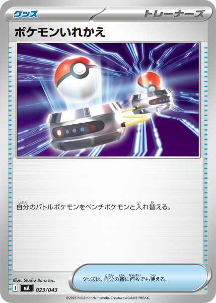 画像1: ポケモンいれかえ/【グッズ】［MA］《023/043》 (1)