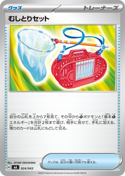 画像1: むしとりセット/【グッズ】［MA］《024/043》 (1)