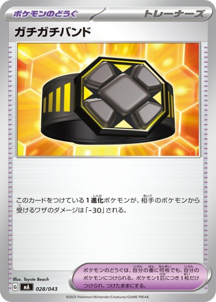 画像1: ガチガチバンド/【ポケモンのどうぐ】［MA］《028/043》 (1)