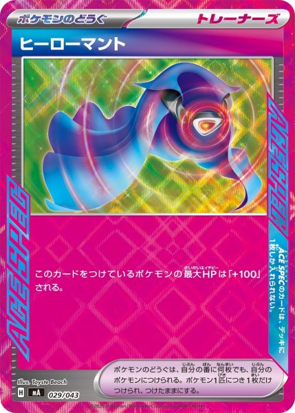 画像1: ヒーローマント/【ポケモンのどうぐ】［MA］《029/043》 (1)