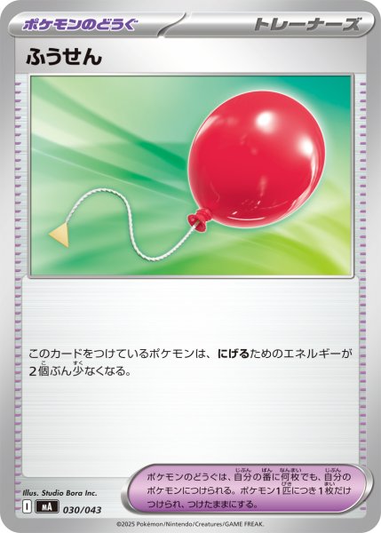 画像1: ふうせん/【ポケモンのどうぐ】［MA］《030/043》 (1)