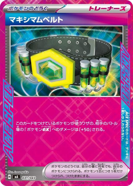 画像1: マキシムベルト/【ポケモンのどうぐ】［MA］《031/043》 (1)