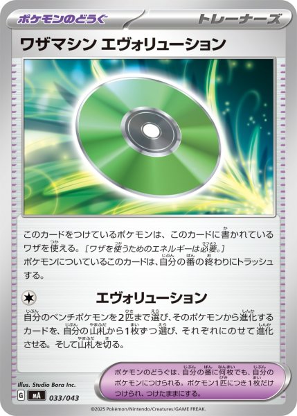 画像1: ワザマシンエヴォリューション/【ポケモンのどうぐ】［MA］《033/043》 (1)