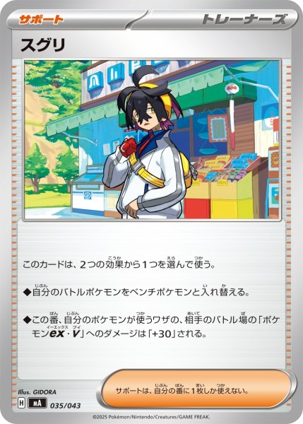 画像1: スグリ/【サポート】［MA］《035/043》 (1)