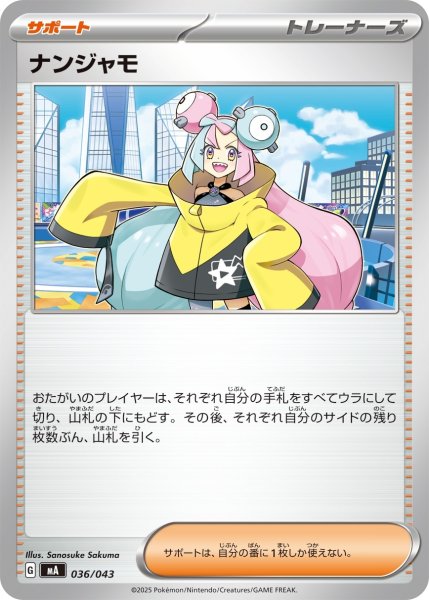画像1: ナンジャモ/【サポート】［MA］《036/043》 (1)