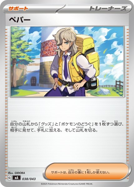 画像1: ペパー/【サポート】［MA］《038/043》 (1)