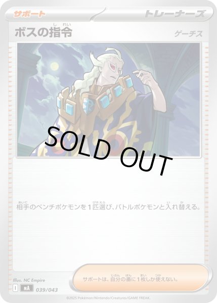 画像1: ボスの指令（ゲーチス）/【サポート】［MA］《039/043》 (1)