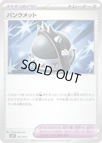 画像1: パンクメット/-【ポケモンの道具】［MBG］《017/021》 (1)