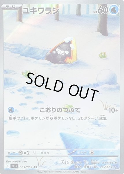 画像1: ユキワラシ/AR【水】［sv3a］《063/062》 (1)