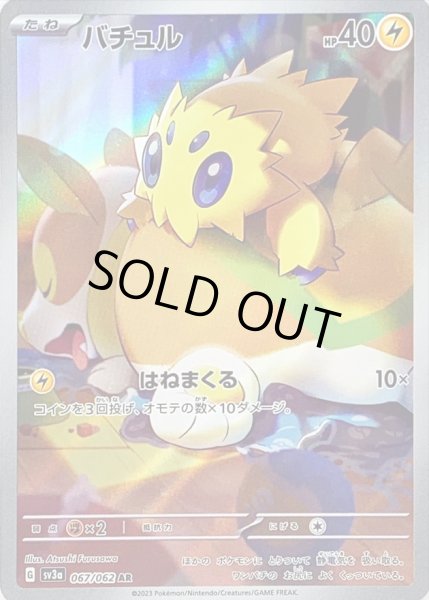 画像1: バチュル/AR【雷】［sv3a］《067/062》 (1)