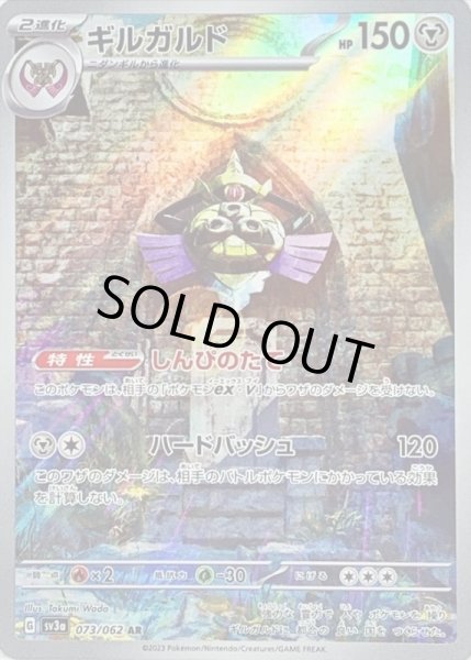 画像1: ギルガルド/AR【鋼】［sv3a］《073/062》 (1)