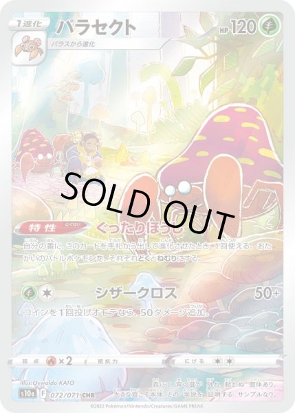 画像1: パラセクト/CHR【草】［s10a］《072/071》 (1)