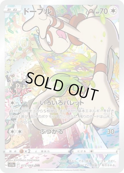 画像1: ドーブル/CHR【無】［s11a］《073/068》 (1)