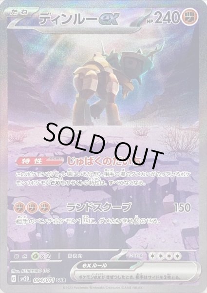 画像1: ディンルーex/SAR【闘】［sv2d］《094/071》 (1)