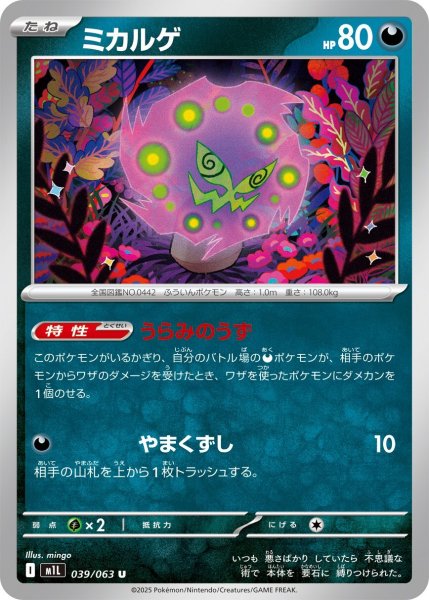 画像1: ミカルゲ/U【悪】［M1L］《039/063》 (1)
