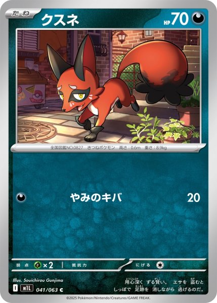 画像1: クスネ/C【悪】［M1L］《041/063》 (1)