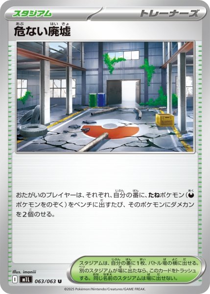 画像1: 危ない廃墟/U【スタジアム】［M1L］《063/063》 (1)