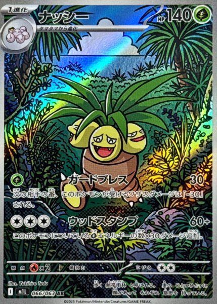 画像1: ナッシー/AR【草】［M1L］《066/063》 (1)