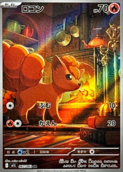 画像1: ロコン/AR【炎】［M1L］《067/063》 (1)