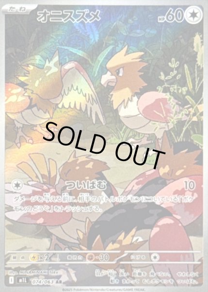 画像1: オニスズメ/AR【無】［M1L］《074/063》 (1)