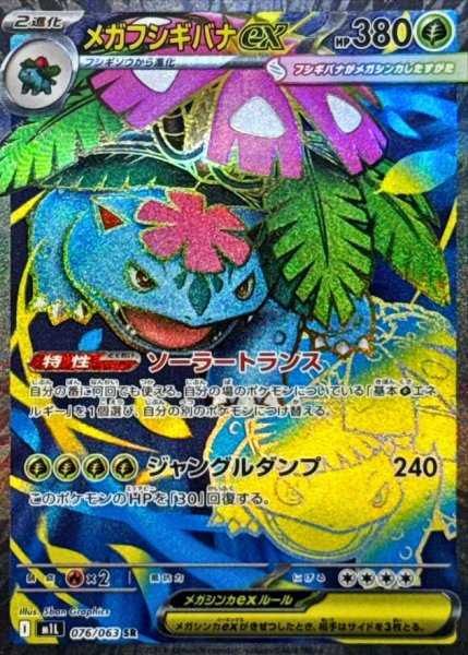 画像1: メガフシギバナex/SR【草】［M1L］《076/063》 (1)