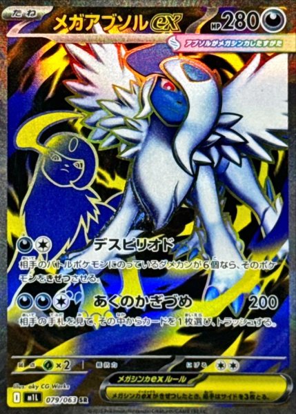 画像1: メガアブソルex/SR【悪】［M1L］《079/063》 (1)