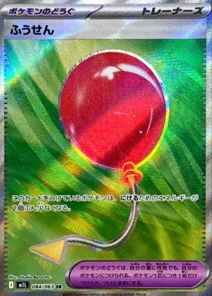 画像1: ふうせん/SR【ポケモンの道具】［M1L］《084/063》 (1)