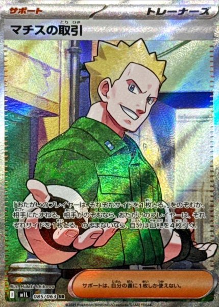 画像1: マチスの取引/SR【サポート】［M1L］《085/063》 (1)