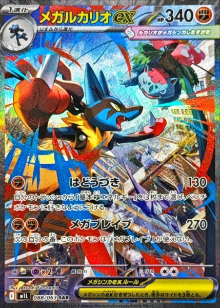 画像1: メガルカリオex/SAR【闘】［M1L］《088/063》 (1)