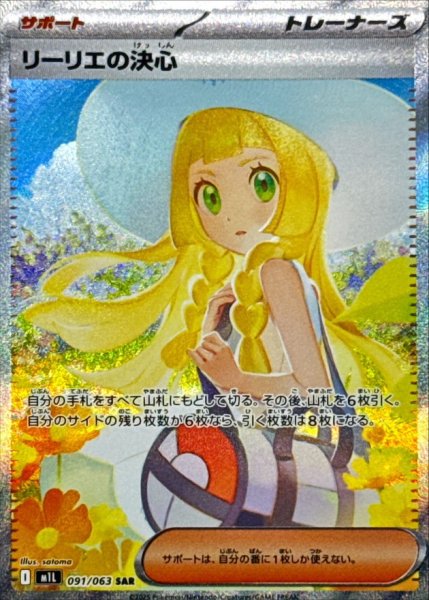 画像1: リーリエの決心/SAR【サポート】［M1L］《091/063》 (1)
