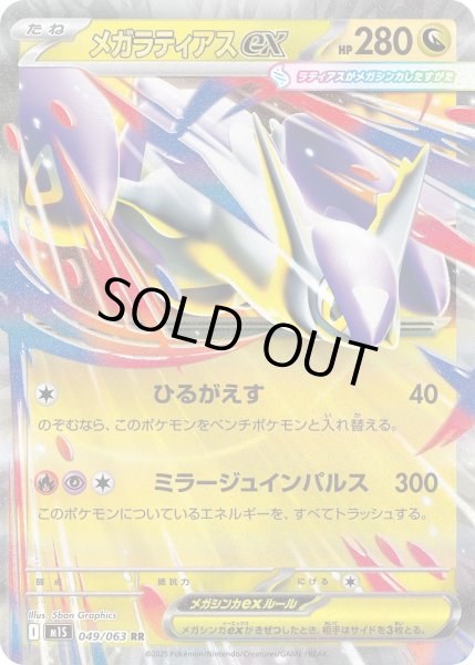 画像1: メガラティアスex/RR【竜】［M1S］《049/063》 (1)
