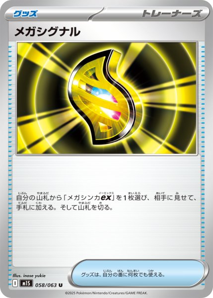 画像1: メガシグナル/U【グッズ】［M1S］《058/063》 (1)