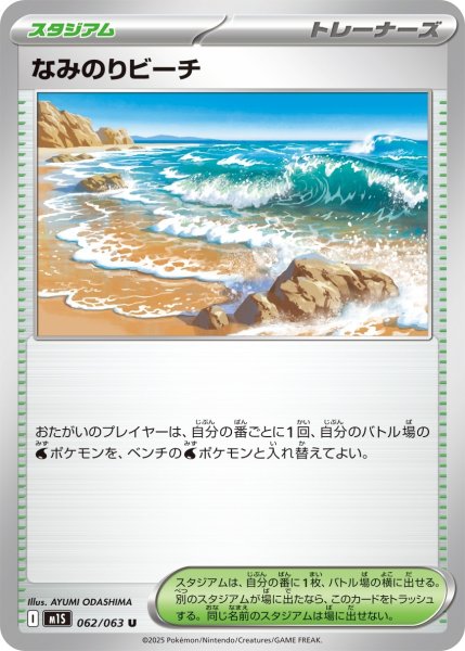 画像1: なみのりビーチ/U【スタジアム】［M1S］《062/063》 (1)