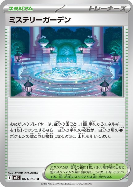 画像1: ミステリーガーデン/U【スタジアム】［M1S］《063/063》 (1)