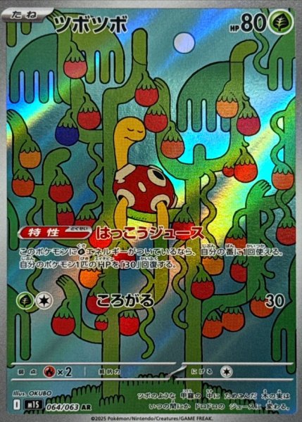 画像1: ツボツボ/AR【草】［M1S］《064/063》 (1)