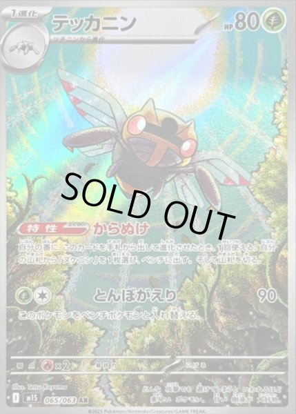 画像1: テッカニン/AR【草】［M1S］《065/063》 (1)