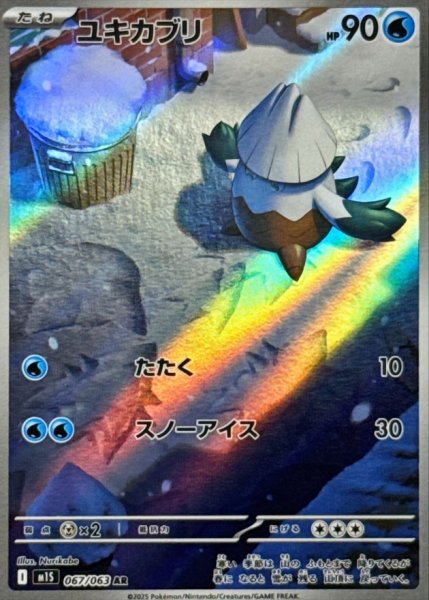 画像1: ユキカブリ/AR【水】［M1S］《067/063》 (1)