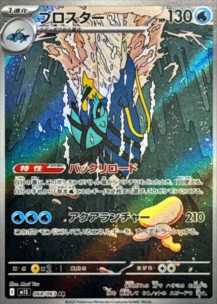 画像1: ブロスター/AR【水】［M1S］《068/063》 (1)