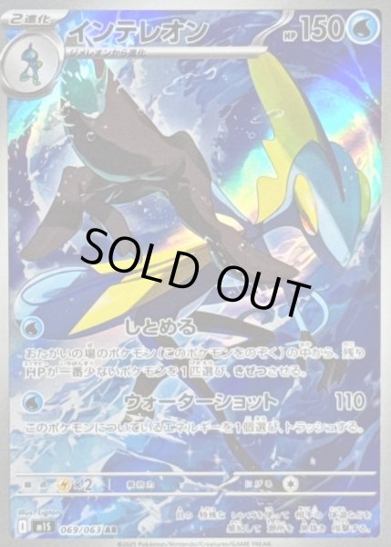 画像1: インテレオン/AR【水】［M1S］《069/063》 (1)