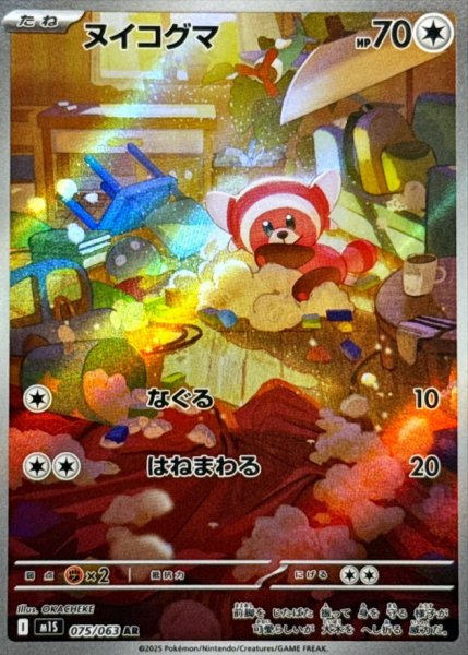 画像1: ヌイコグマ/AR【無】［M1S］《075/063》 (1)