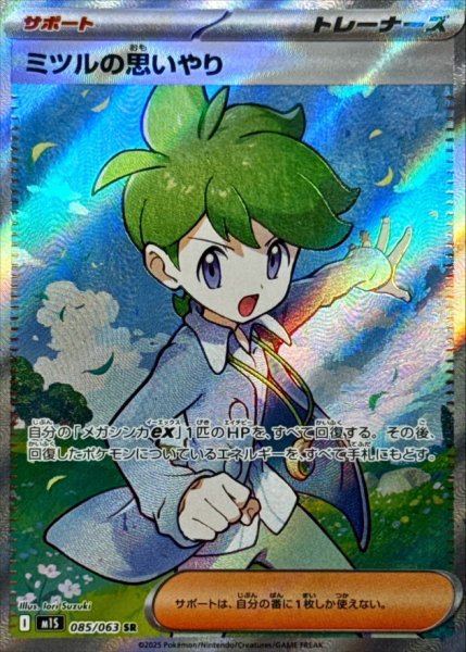 画像1: ミツルの思いやり/SR【サポート】［M1S］《085/063》 (1)